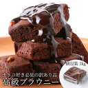 【お徳用】ブラウニー 個包装 高級チョコブラウニーどっさり1kg SM00010175送料無料 チョコブラウニ お菓子 焼き菓子 洋菓子 おやつ クーベルチュール 訳あり 国産 北海道産 ナッツ バレンタイン ギフト ホワイトデー チョコギフト