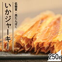 いかジャーキー 250g 送料無料 いか するめジャーキー するめ おやつ 珍味 やみつき おつまみ 家飲み ダイエット 噛む 【D】 【メール便】【代金引換・日時指定不可】 父の日 父 父親 プレゼント ギフト お祝い 晩酌 [enetpoint]