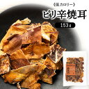 ピリ辛焼耳153g リニューアル 送料無料 いか ピリ辛 カプサイシン ダイエット 珍味 やみつき おつまみ 家のみ ダイエット 噛む 【メール便】