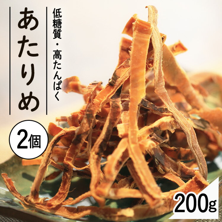 するめ あたりめ 200g×2 2袋セットいか するめ おやつ 珍味 やみつき おつまみ 家飲み ダイエット 噛む イカ オーシャン・フォレスト 【D】 父の日 父 父親 プレゼント ギフト お祝い 晩酌