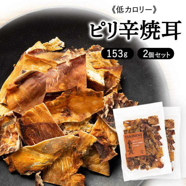 【2袋】ピリ辛焼耳153g　リニューアル いか ピリ辛 カプサイシン ダイエット 珍味 やみつき おつまみ ..