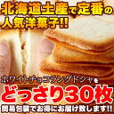 【お徳用】ラングドシャ 訳あり ホワイトチョコ 30枚 お菓子 ギフト 個包装 お徳用 大容量 クッキー ラングドシャクッキー おかし 洋菓子 焼菓子 北海道 ...