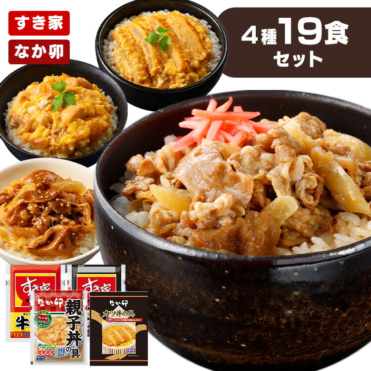 食べ比べセット すき家 牛丼 牛カルビ丼 なか卯 親子丼 カツ丼 送料無料 すき家 なか卯 牛丼 牛カルビ丼 親子丼 かつ丼 冷凍 丼の具 仕送り 冷凍食品 【TD】 【代引不可】