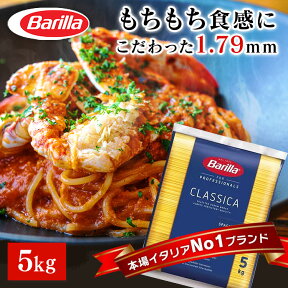 パスタ バリラ パスタ 5kg バリラ スパゲッティパスタ バリラ No.5 1.79mm スパゲッティ 業務用 5kg 麺 乾麺 【D】 【予約】