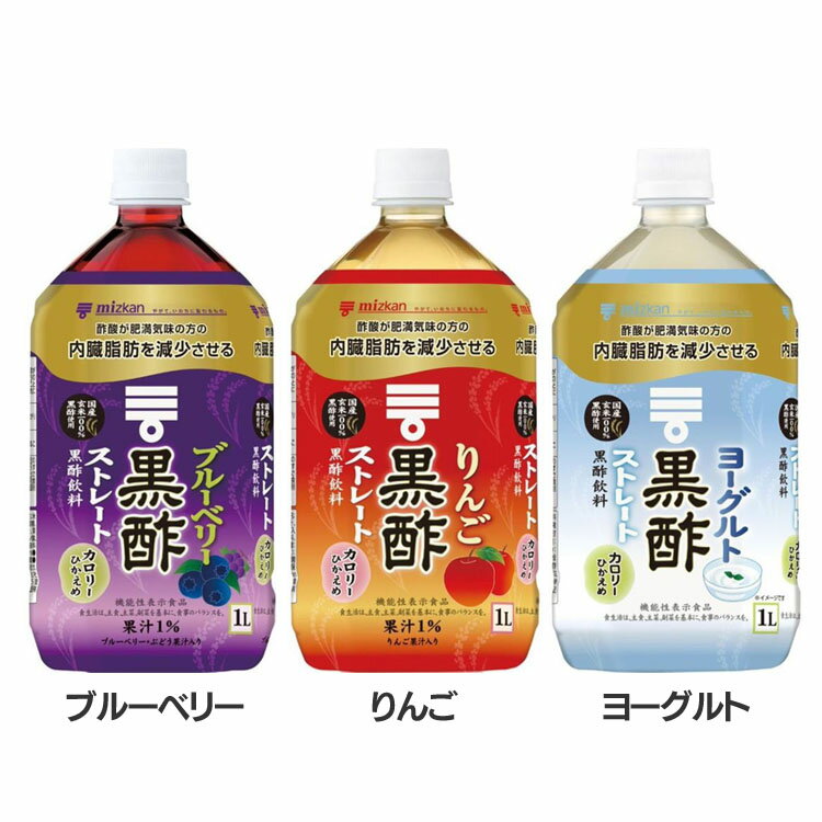 黒酢 ストレート 1000ml 79623酢 お酢 リンゴ黒酢 リンゴ酢 お酢ドリンク ビネガー ビネガードリンク フルーツ 黒酢 飲料 健康 Mizkan ミツカン ブルーベリー りんご ヨーグルト【D】