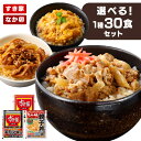 すき家・なか卯 丼の具 30食セット 送料無料 すき家 なか卯 牛丼 牛カルビ丼 親子丼 30食 冷凍 丼の具 仕送り 冷凍食…