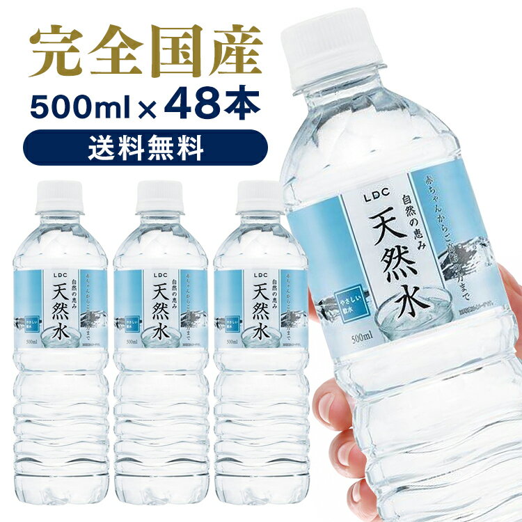 天然水 ミネラルウォーター 水 500ml 48本 送料無料 ペットボトル 48本入 500ml×48本 水500ml 48 500 500ML LDC 自然の恵み天然水 非加熱 災害対策 飲料水 備蓄 500ml ライフドリンクカンパニー 【D】 【代引き不可】