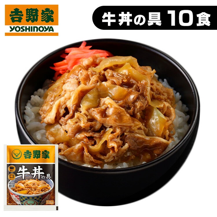 吉野家 冷凍牛丼の具10食 牛丼 120g 10食 冷凍 レトルト 牛丼の具 送料無料 10食 冷凍牛丼 冷食 並盛 10食 丼の具 おかず 仕送り 冷凍食品 1人暮らし お中元 お歳暮 プレゼント 【TD】 【代引不可】