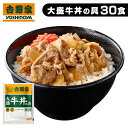 吉野家 冷凍大盛牛丼の具30食 牛丼 大盛 30食 牛丼の具 冷凍 レトルト 牛丼の具 送料無料 30食 冷凍牛丼 冷食 大盛 30食 丼の具 おかず 仕送り 冷凍食品 1人暮らし お中元 お歳暮 プレゼント  