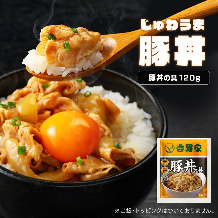 吉野家 冷凍豚丼の具30食 豚丼 並盛 30食 豚丼の具 冷凍 レトルト 豚丼の具 送料無...