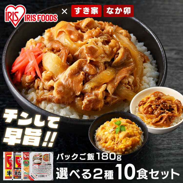 すき家・なか卯 丼の具 10食セット（2種×5）＋パックご飯 180g×10パック 送料無料 すき家 なか卯 牛丼 牛カルビ丼 親子丼 10食 冷凍 丼の具 仕送り 冷凍食品 牛丼の具×牛カルビ丼の具 牛丼の具×親子丼の具【TD】 【代引不可】