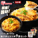 親子丼の具 145g 5食 × カツ丼の具 150g 4食 パックご飯 120g×10パック 送料無料 なか卯 カツ丼 親子丼 セット 冷凍 かつ丼 冷食 丼の具 仕送り 冷凍食品 【TD】 【代引不可】