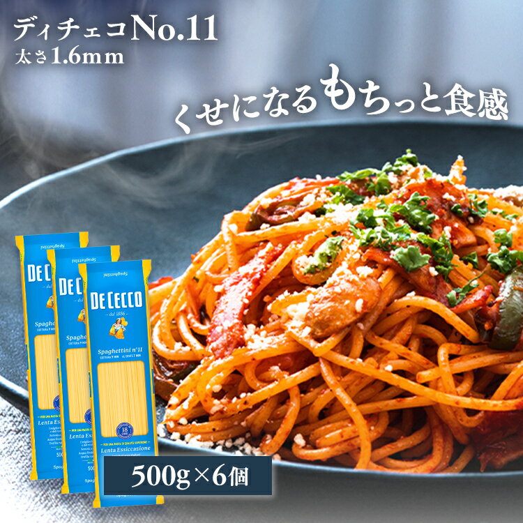 パスタ ディチェコ no11 500g×6袋 (3kg) スパゲッティーニ パスタ スパゲッティ 乾麺 スパゲティ― ロングパスタ 業務用 イタリア デュラムセモリナ粉 太さ1.6mm ディチェコ ディ チェコ DECECCO 【D】