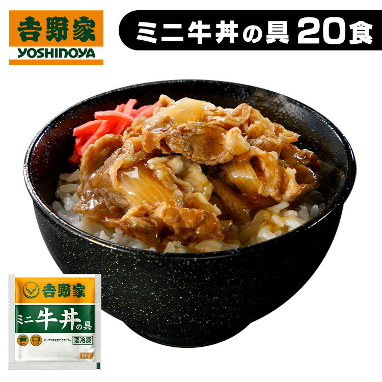 吉野家 冷凍ミニ牛丼