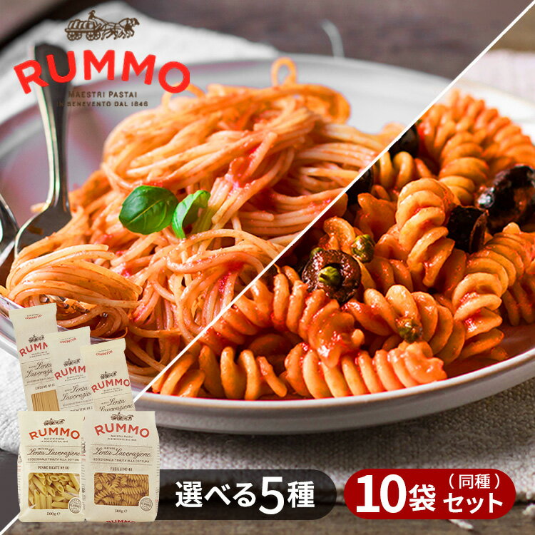 【レビュー投稿でプレゼント♪】 パスタ 500g 10個セット RUMMO PENNE RIGATE パスタ イタリア カペッリーニ スパゲッティーニ リングイネ フジッリ ペンネリガーテ ペンネ RUMMO セモリナ粉 ルンモ マカロニ ショートパスタ【D】