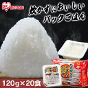 パックご飯 120g 20食 アイリスオーヤマ 送料無料 レトルトご飯 120g パックごはん 国産米100%使用 酸味料不使用 レトルト御飯 パック御飯 非常...