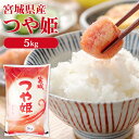 人気ランキング第16位「食福堂」口コミ数「152件」評価「4.47」米 5kg 送料無料 令和5年産 宮城県産 つや姫 白米 5キロ お米 おこめ つやひめ 宮城県産つや姫 こめ 5キログラム ツヤ姫 精米 こめ5キロ 米5キロ ご飯 ごはん kome okome 【TD】 【TRS】 【メーカー直送品】