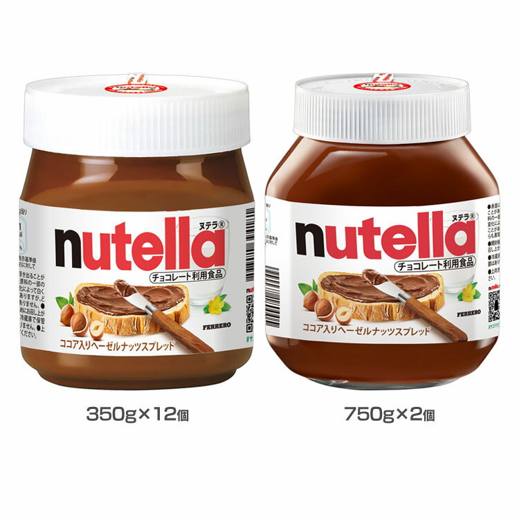 ヌテラ 350g・750g スプレッドクリーム ココアスプレッド 350g 750g ココア ヘーゼルナッツ ヌテラ nutella オーストラリア 輸入菓子 350g×12個 750g×2個