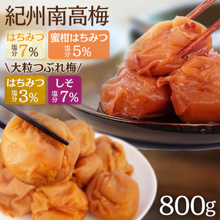 ＼50円OFFクーポン発行 ～22日9:59迄／ 梅干し 訳あり 送料無料 国産 訳アリ はちみつ 紀州南高梅 はねだし梅 しそ梅 蜜柑はちみつ梅 塩分5％ 塩分 3% 塩分 7% はちみつ 減塩 紀州 つぶれ梅 80…