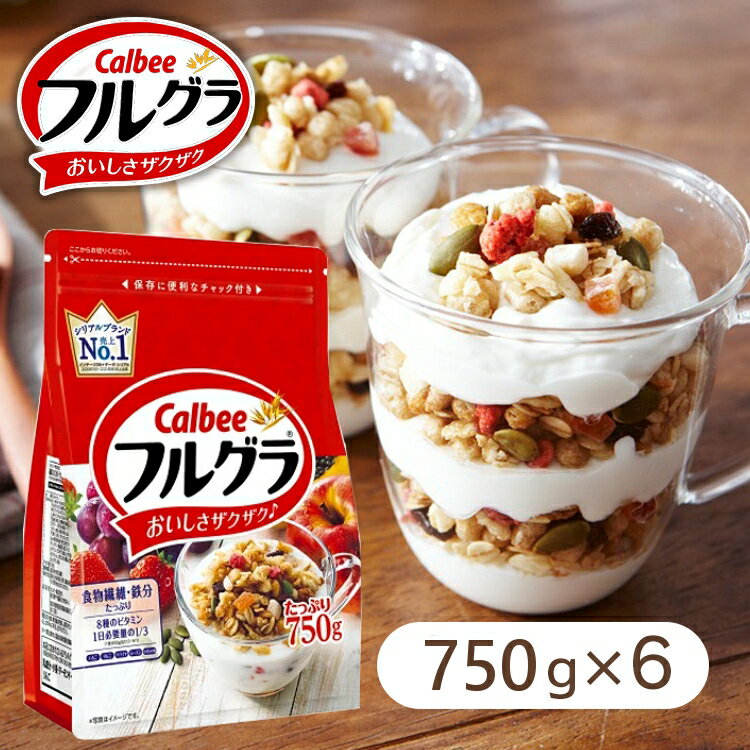 シリアル グラノーラ フルグラ 750g 6個 送料無料 フルーツグラノーラ まとめ買い 大容量 業務用 セット 6個セット 750g×6個セット 6袋 750g×6袋セット 4.5kg 4.5キロ 穀物 栄養 ドライフルーツ チャック付き Calbee 朝食 カルビー 【D】