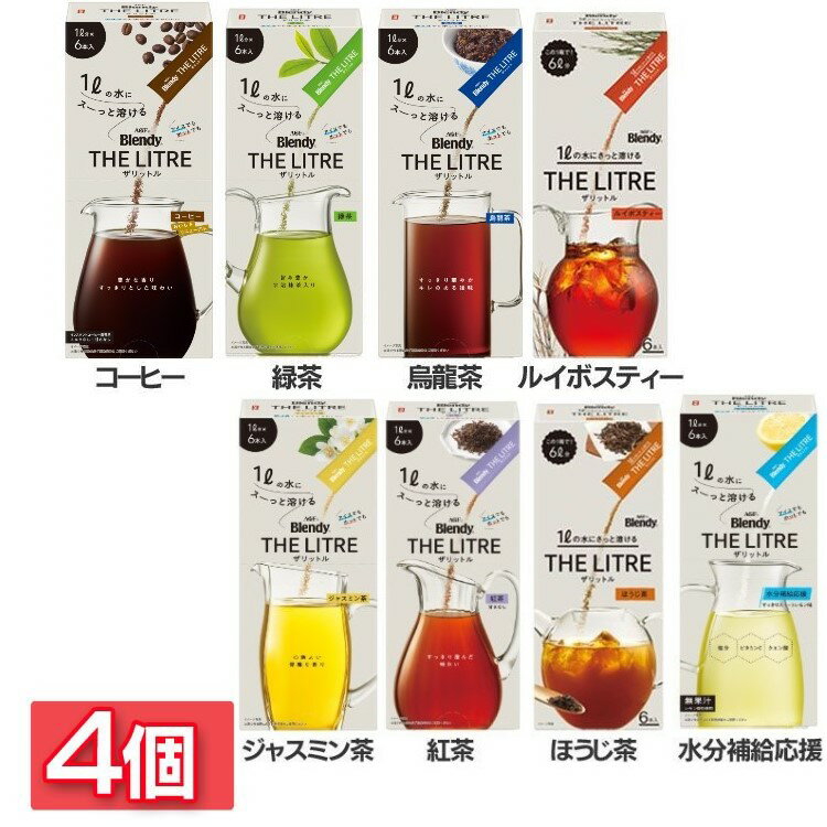 「ブレンディR」ザリットル 送料無料 飲料 エコ ブレンディ ピッチャー 水 アイスコーヒー リットル アラビカ 粉末 AGF コーヒー 緑茶 烏龍茶 ルイボスティー ジャスミン茶 紅茶 ほうじ茶 水分補給応援（スイートレモン味） 