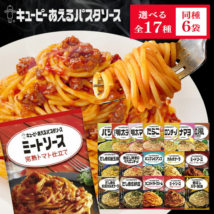 【6個セット】パスタソース あえるパスタソース キューピーあえるパスタソース 送料無料 ミートソース カルボナーラ ペペロンチーノ たらこ からし明太子 明太子 バジル トマトクリーム バター醤油【D】【メール便】【代金引換 日時指定不可】