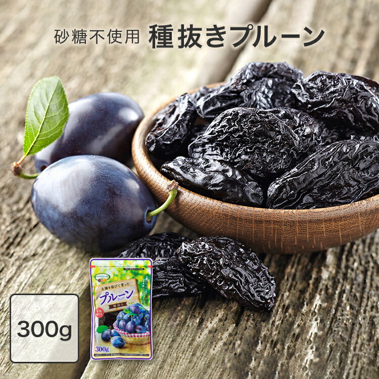 プルーン 300g 無添加 種抜き 300g×1袋 送料無料 砂糖不使用 チリ産 チャック付 種ぬき 種無し 種なし 種抜きプルーン 300g 1袋 1個 単品 お試し おためし 不揃い 訳アリ おやつ ドライフルーツ ビタミン 食物繊維 鉄分 ミネラル 栄養 健康 美容 【D】 【メール便】