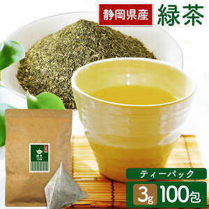 緑茶 お徳用 静岡緑茶ティーパック 3g×100包 ティーバッグ 緑茶 お茶 お茶ティーパック 得用ティーパック 100パック 緑茶100包入り 三角ティーパック 【メール便】 【代金引換・日時指定不可】