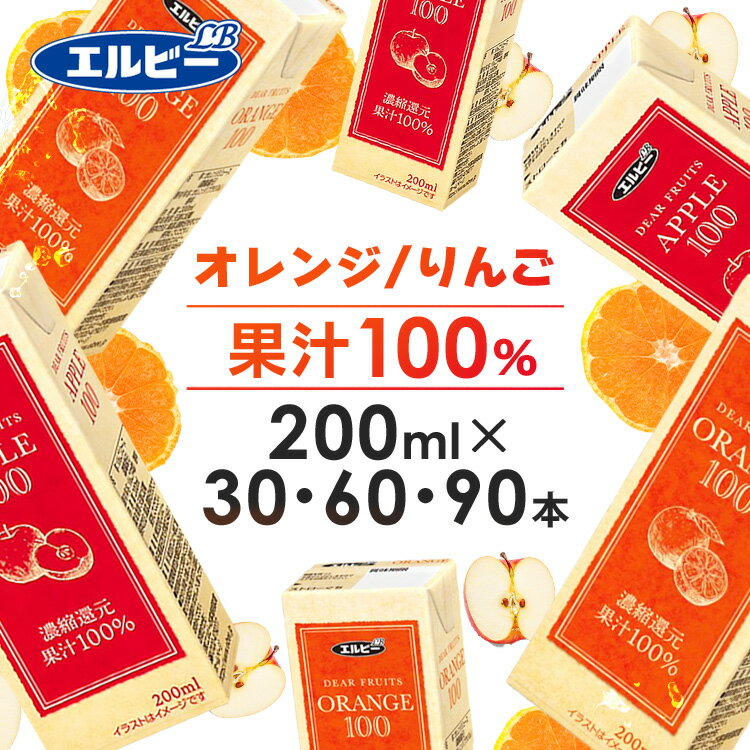 オレンジジュース りんごジュース 100％ 紙パック 業務用 パック 送料無料 ジュース 200ml 30本 60本 90本 子ども 果汁 紙パックジュース ストレート リンゴジュースジュース エルビー 【D】【予約】