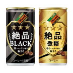 【30本入/ケース販売】 ダイドーブレンド 絶品ブラック 絶品微糖送料無料 ダイドー コーヒー 無香料 缶コーヒー コーヒー オリジナル DyDo デミタス Coffee 缶 185g ダイドードリンコ 【D】プレゼント ギフト [2209LP]