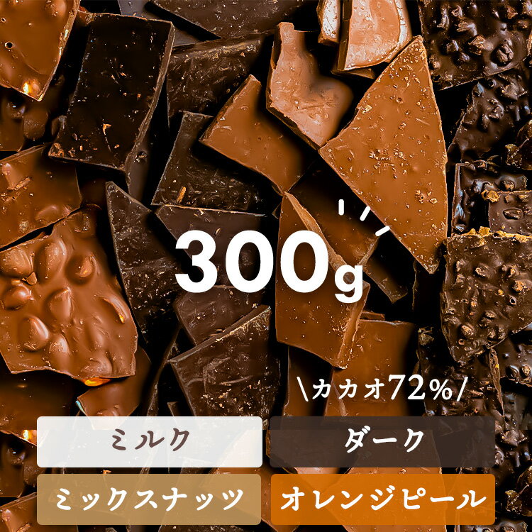 割れチョコ 300g クーベルチュール チョコレート ミックス 送料無料 割れチョコ チョコレート  ...