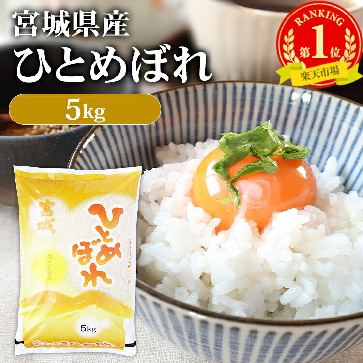 宮城産 ひとめぼれ ＼目玉価格！／ 米 5kg 送料無料 令和5年産 宮城県産 ひとめぼれ 白米 5キロ お米 おこめ 宮城県産ひとめぼれ こめ 5キログラム 精米 コメ 5kg ご飯 ヒトメボレ 登米産 こめ5キロ 米5キロ ご飯 ごはん kome okome 【TD】 【米TRS】 【メーカー直送品】