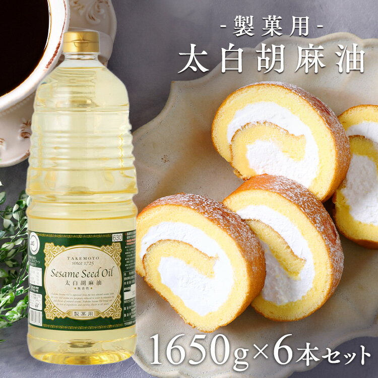 製菓・製パン向け無香性胡麻油。●内容量1650g●原材料食用ごま油（国内製造）●成分オレイン酸、リノール酸、リグナン類（検索用：胡麻油 ごま油 ゴマ油 太白ゴマ油 太香ゴマ油 太白ごま油 太香ごま油 太白胡麻油 製菓用 高級胡麻油 リグナン類 セサミン FSSC22000 享保10年創業 マルホン 4904688536843） あす楽対象商品に関するご案内 あす楽対象商品・対象地域に該当する場合はあす楽マークがご注文カゴ近くに表示されます。 詳細は注文カゴ近くにございます【配送方法と送料・あす楽利用条件を見る】よりご確認ください。 あす楽可能なお支払方法は【クレジットカード、代金引換、全額ポイント支払い】のみとなります。 下記の場合はあす楽対象外となります。 15点以上ご購入いただいた場合 時間指定がある場合 ご注文時備考欄にご記入がある場合 決済処理にお時間を頂戴する場合 郵便番号や住所に誤りがある場合 あす楽対象外の商品とご一緒にご注文いただいた場合ご注文前のよくある質問についてご確認下さい[　FAQ　]