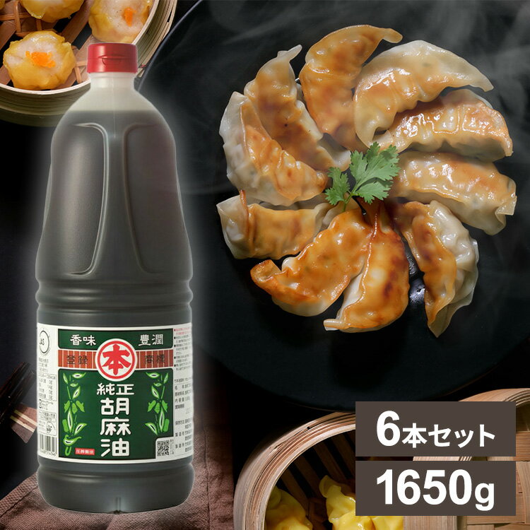 胡麻をほどよく焙煎して搾った標準タイプの胡麻油。●内容量1650g●原材料食用ごま油（国内製造）●成分オレイン酸、リノール酸、リグナン類（検索用：胡麻油 ごま油 ゴマ油 純正 高級胡麻油 国内製造 リグナン類 セサミン FSSC22000 ...