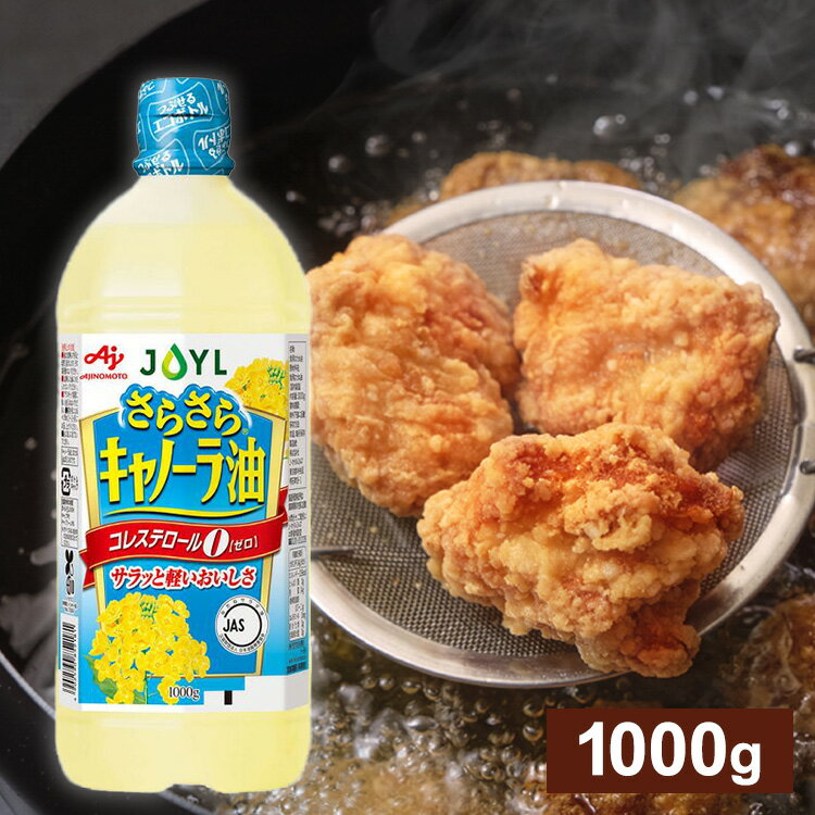 油 AJINOMOTO さらさらキャノーラ油1000gエコボトル 油 コレステロール0 揚げ物 炒め物 大容量 味の素 キャノーラ油 サラダ油