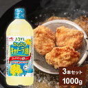 【3本】AJINOMOTO さらさらキャノーラ油1000gエコボトル 油 コレステロール0 揚げ物 炒め物 大容量 味の素 キャノーラ油 【D】