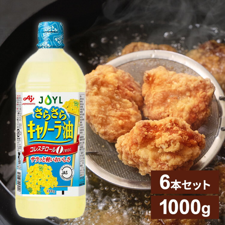 【6本】AJINOMOTO さらさらキャノーラ