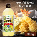 大豆油とキャノーラ油をブレンドしたクセのない、コレステロール0の油です。●内容量900g●原材料食用大豆油(国内製造)、食用なたね油●成分（※大さじ1杯(14g)当たり）エネルギー：126kcal、たんぱく質：0g、脂質：14g、飽和脂肪酸：1.8g、コレステロール：0g、炭水化物：0g、食塩相当量：0g、飽和脂肪酸含有割合：13％●原産国アメリカ○広告文責：e-net shop株式会社(03-6706-4521)○メーカー（製造）：株式会社J-オイルミルズ○区分：一般食品（検索用：油 コレステロール0 揚げ物 炒め物 大容量 味の素 サラダ油 4902590150027） あす楽対象商品に関するご案内 あす楽対象商品・対象地域に該当する場合はあす楽マークがご注文カゴ近くに表示されます。 詳細は注文カゴ近くにございます【配送方法と送料・あす楽利用条件を見る】よりご確認ください。 あす楽可能なお支払方法は【クレジットカード、代金引換、全額ポイント支払い】のみとなります。 下記の場合はあす楽対象外となります。 15点以上ご購入いただいた場合 時間指定がある場合 ご注文時備考欄にご記入がある場合 決済処理にお時間を頂戴する場合 郵便番号や住所に誤りがある場合 あす楽対象外の商品とご一緒にご注文いただいた場合ご注文前のよくある質問についてご確認下さい[　FAQ　]