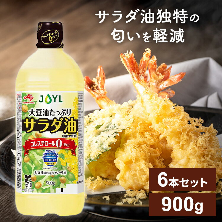 【6本】AJINOMOTO サラダ油900gエコボトル 油 コレステロール0 揚げ物 炒め物 大容量 味の素 サラダ油 【D】 [2406SO]