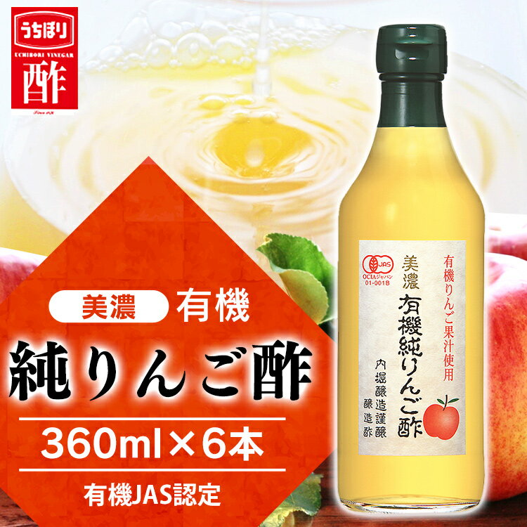 りんご酢 リンゴ酢 林檎酢 送料無料 360ml×6本セット 飲みやすい 国産 内堀 内堀醸造 純りんご酢 酢 フルーティ 調味料 美濃有機純りんご酢 りんご酢飲料 りんご酢オーガニックアップルビネガー 360ml 6本 アップルビネガー アップルサイダービネガー 有機JAS 父の日 お中元