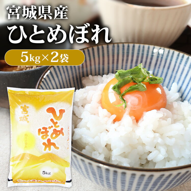 宮城産 ひとめぼれ 米 10kg 送料無料 令和5年産 宮城県産 ひとめぼれ 白米 白米10kg 白米10キロ 送料無料 お米 こめ ご飯 kome okome ごはん 10キロ 精米 ひとめぼれ 登米産 【TD】 【米TRS】 【メーカー直送品】