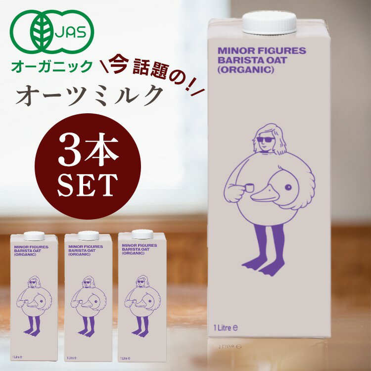 【3本】オーツミルク 1000ml 1L マイナー フィギュアズ 有機バリスタオーツミルク ミルク 砂糖不使用 ..