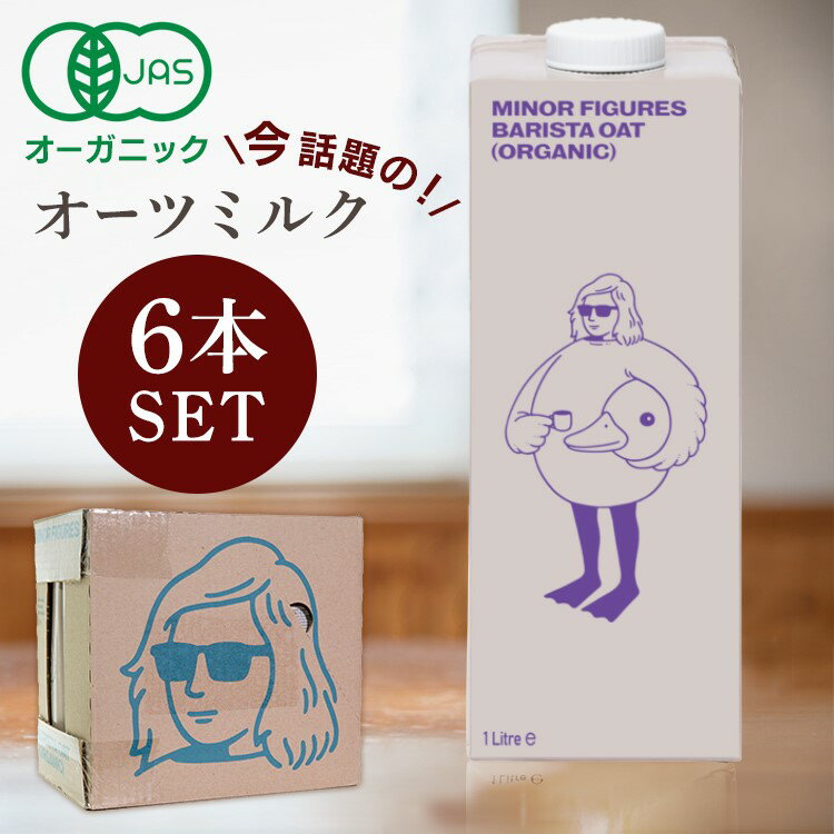 【6本】オーツミルク 1000ml 1L マイナー フィギュアズ 有機バリスタオーツミルク ミルク 砂糖不使用 ..