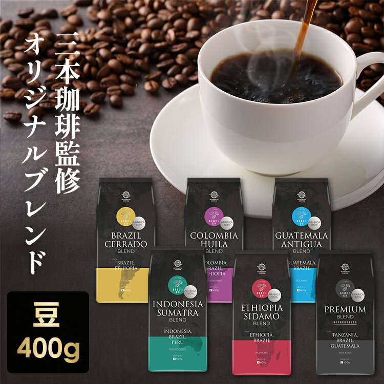 コーヒー ブレンド 豆 ブレンドコーヒー6種 400g コーヒー豆 ホットコーヒー レギュラー 炒り豆 まとめ買い アソート ブレンド ブラジル コロンビア グアテマラ インドネシア エチオピア プレミアムブレンド【D】