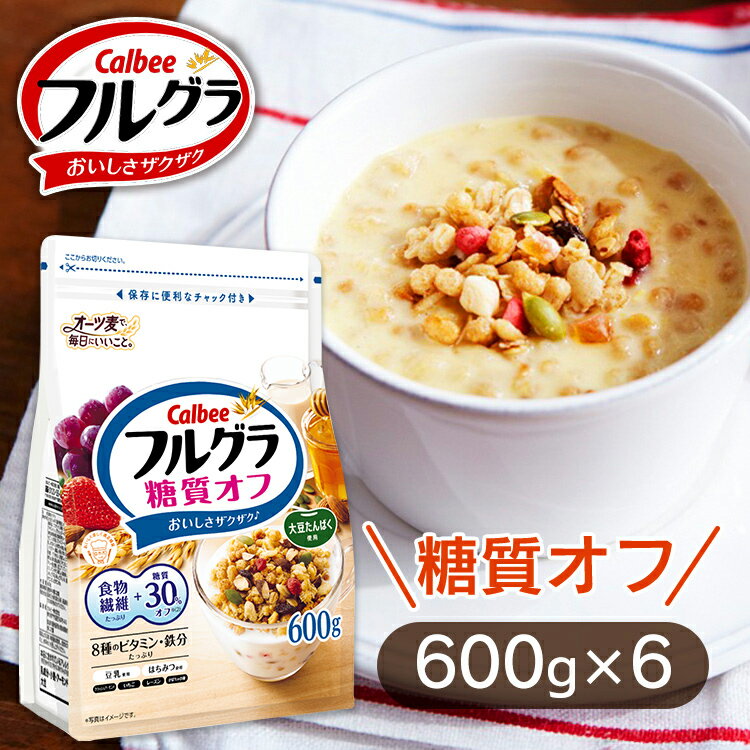 フルグラ 糖質オフ 600g 6個 送料無料 シリアル グラノーラ フルーツグラノーラ 6個セット 穀物 糖質 オフ アーモンド チャック付き Calbee 朝食 まとめ買い カルビー 【D】のサムネイル