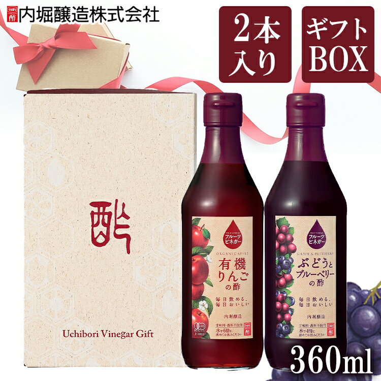 【2本セット】フルーツビネガー360ml 内堀 フルーツビネガー 飲用酢 りんご酢 母の日 プレゼント ギフト 母の日ギフト ぶどうとブルーベリー 水割り 炭酸割 飲む酢 お酢 ダイエット 酢の物 マリネ ピクルス 調味料 父の日 お歳暮 お中元 送料無料 御中元 ギフト 贈答 FV-155A