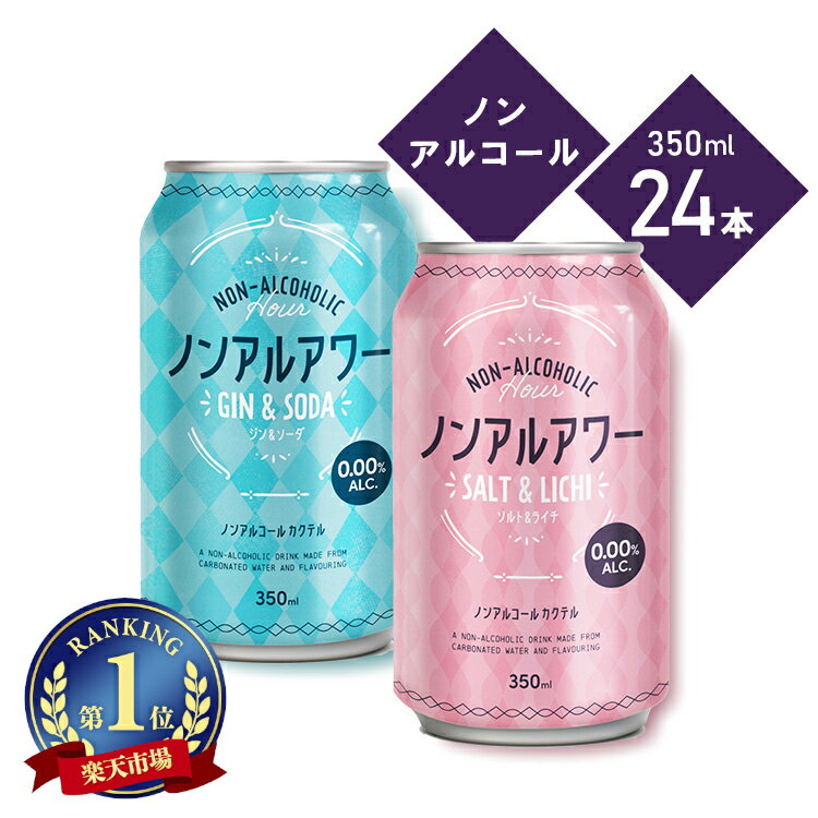 ノンアルアワー24本 1,080円 +ポイント 送料無料 【賞味期限:2024年7月29日】 ジン&ソーダ ソルト&ライチ 【楽天市場】で 他商品も掲載の場合あり ノンアルアワー24本 1,080円 +ポイント 送料無料 【賞味期限:2024年7月29日】 ジン&ソーダ ソルト&ライチ 【楽天市場】で 他商品も掲載の場合あり