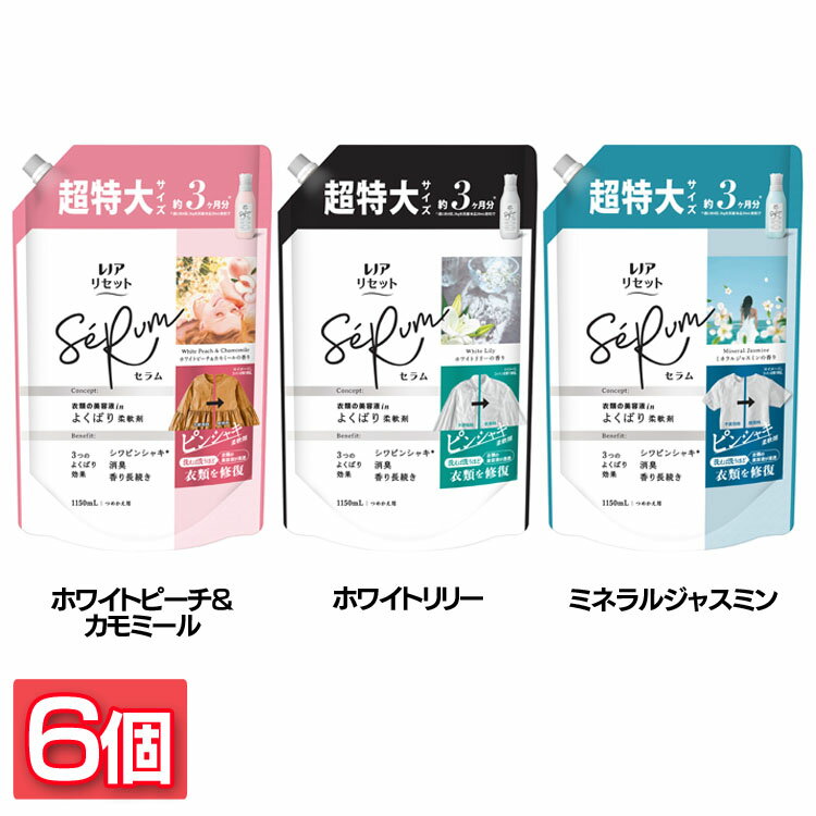 【6個セット】柔軟剤 ピンシャキ まとめ買い レノアリセットセラム つめかえ用 超特大サイズ 1150ml SeRum 消臭・防臭 仕上げ剤 赤ちゃん 部屋干し 静電気抑制 P&G ホワイトピーチ＆カモミールの香り ホワイトリリーの香り ミネラルジャスミンの香り