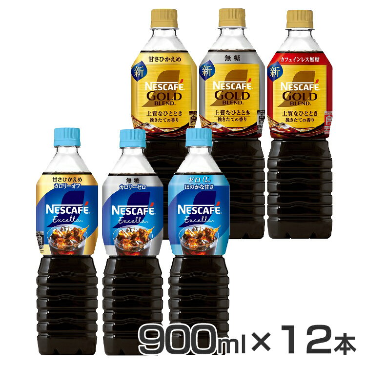 飲料 コーヒー飲料 ネスカフェ エクセラ ゴールドブレンド ボトルコーヒー 甘さひかえめ 無糖 ゼロ 甘..