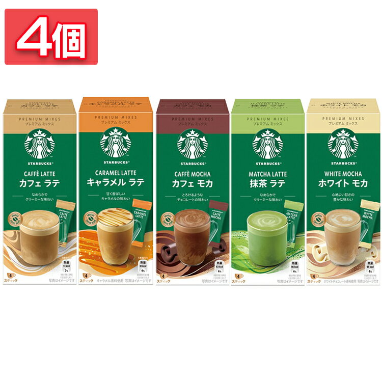 飲料 コーヒー飲料 【4個】スターバックス（R） プレミアム ミックス カフェ ラテ キャラメル ラテ カフェ モカ 抹茶 ラテ ホワイト モカ 4P コーヒー スターバックス プレミアムミックス ミックスコーヒー ミックス スティック スティックコーヒー